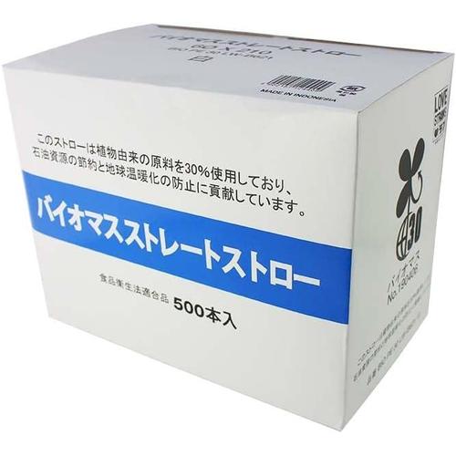 バイオマス ストレート ストロー 個包装500本入