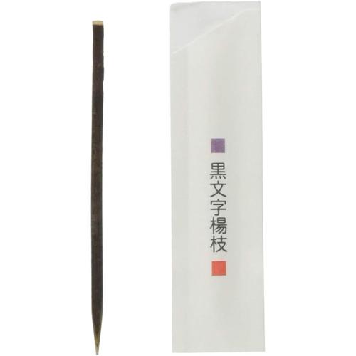 黒文字 楊枝 和紙 小袋 入り250本入