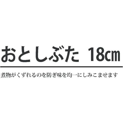 木製 落し蓋 18cm
