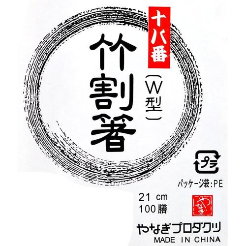 十八番 竹割箸 100膳入