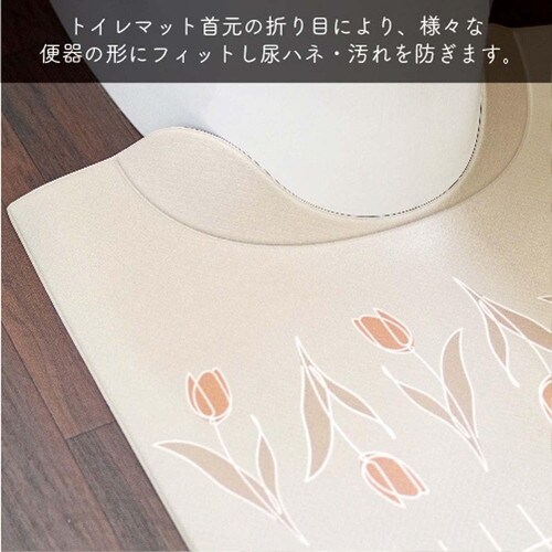 拭ける トイレマット チューリップ