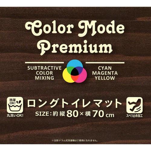 トイレマット カラーモードプレミアム