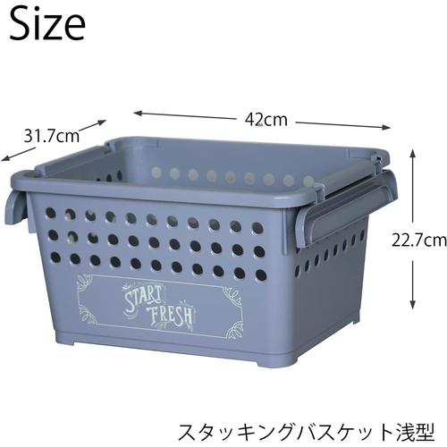 スタッキング バスケット 浅型