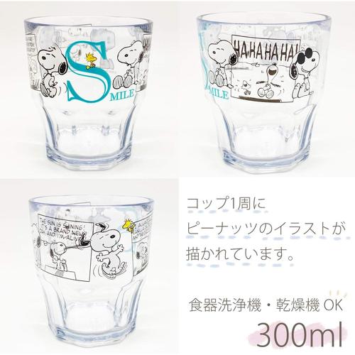 子ども用コップ 300ml スヌーピー