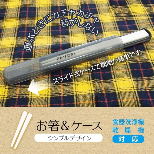 箸 箸箱セット 19.5cm DUL