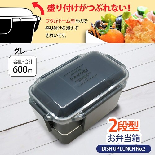 弁当箱 600ml 2段 ディッシュアップランチ