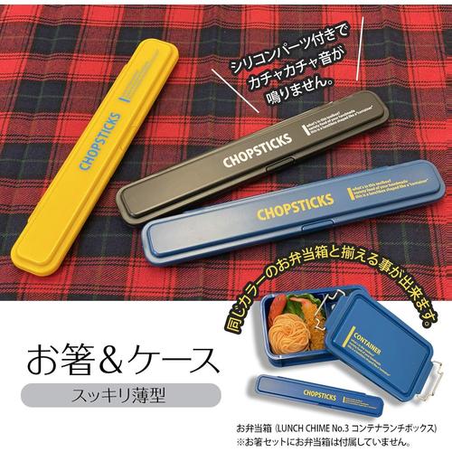 箸 箸箱セット 18cm ランチチャイム