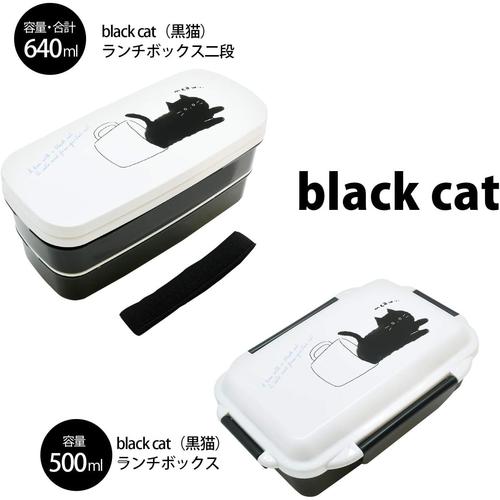 ふっくら盛り 弁当箱 500ml ブラックキャット