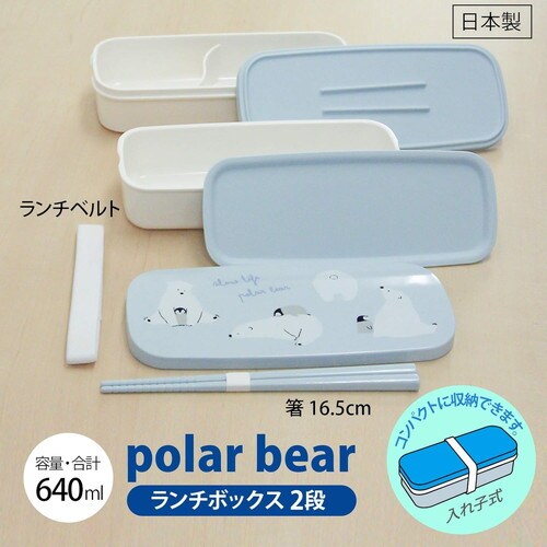 弁当箱 640ml 箸付 ポーラーベア