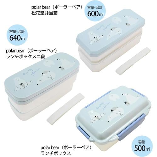 松花堂 弁当箱 600ml ポーラーベア