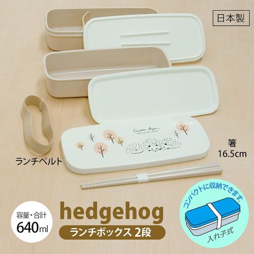 弁当箱 640ml 箸付 ヘッジホッグ