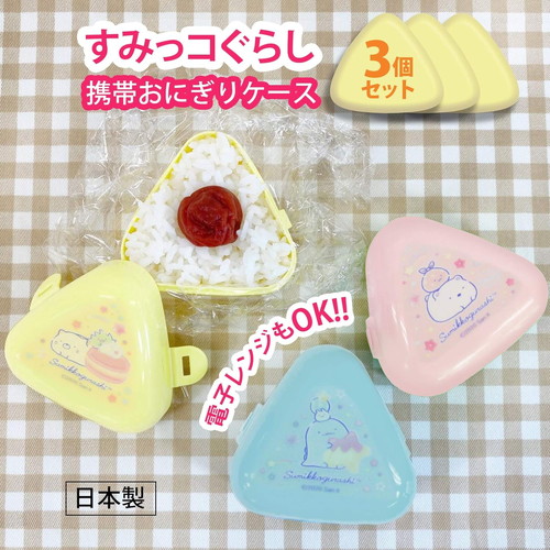 おにぎりケース すみっコぐらし 3個入