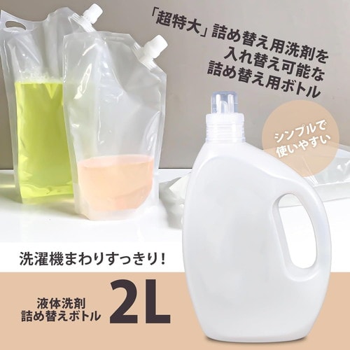 液体洗剤 詰替ボトル 2L