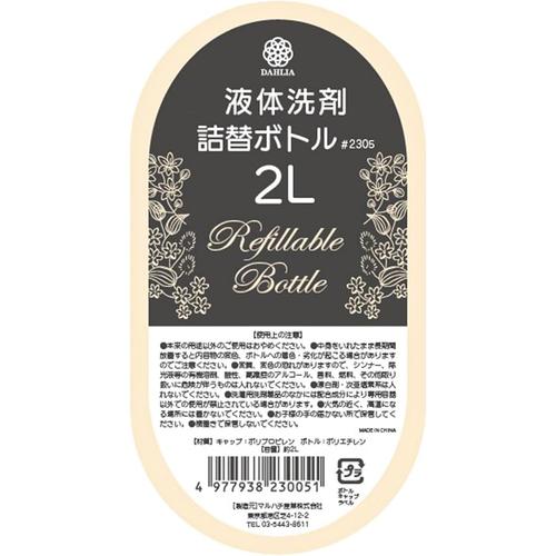 液体洗剤 詰替ボトル 2L