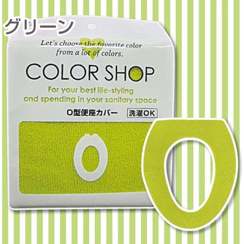 便座カバー O型 カラーショップ グリーン