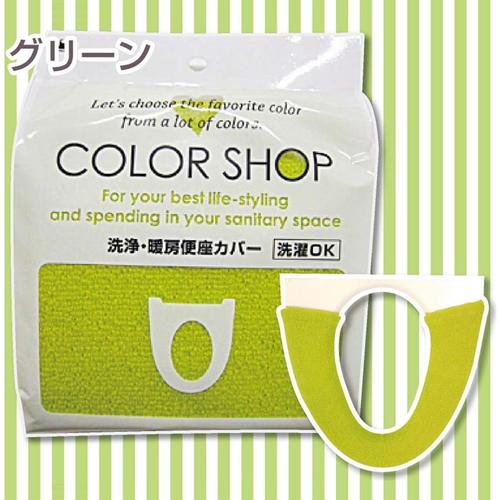洗浄 暖房 便座カバー カラーショップ グリーン