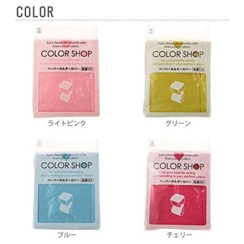 ペーパーホルダーカバー カラーショップ ブルー