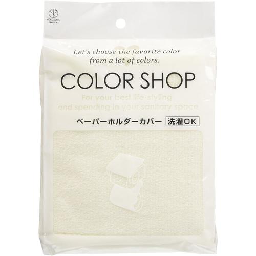 ペーパーホルダーカバー カラーショップ アイボリー