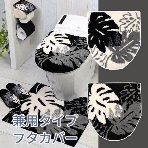 モノ・ステラ 兼用 トイレフタカバー ブラック