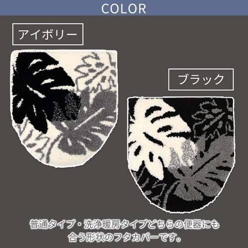 モノ・ステラ 兼用 トイレフタカバー ブラック