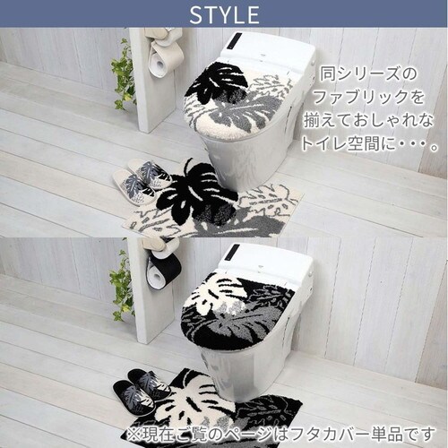 モノ・ステラ 兼用 トイレフタカバー ブラック