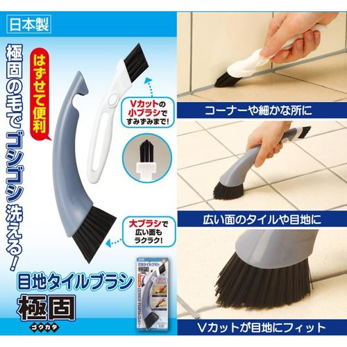 目地タイルブラシ 極固
