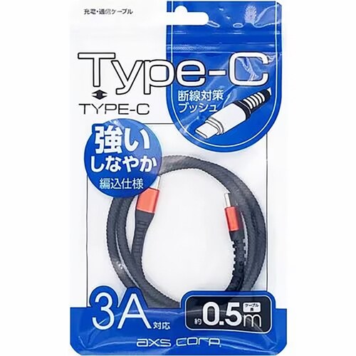 タフケーブルタイプC/タイプC 赤0.5m3セット