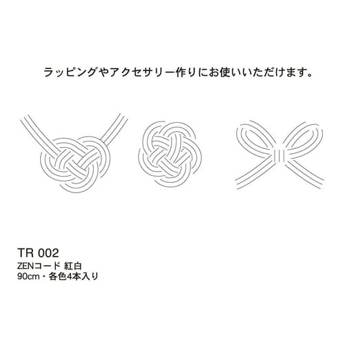 水引 ZENコード 紅白 10セット