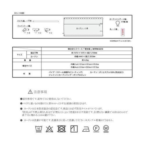簡易間仕切り 更衣室 MYPM−K210