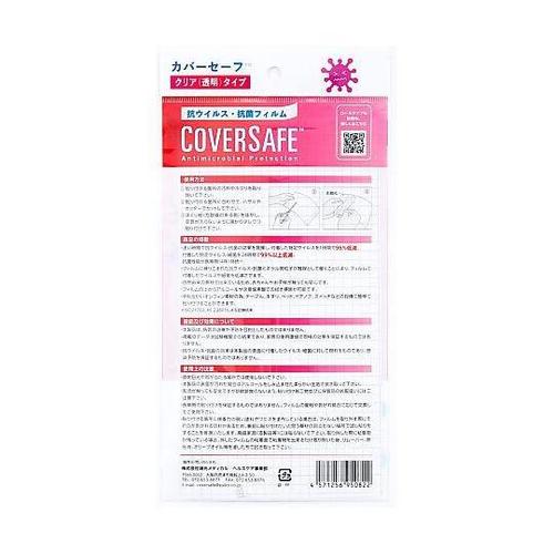 Coversafe(カバーセーフ)家庭用