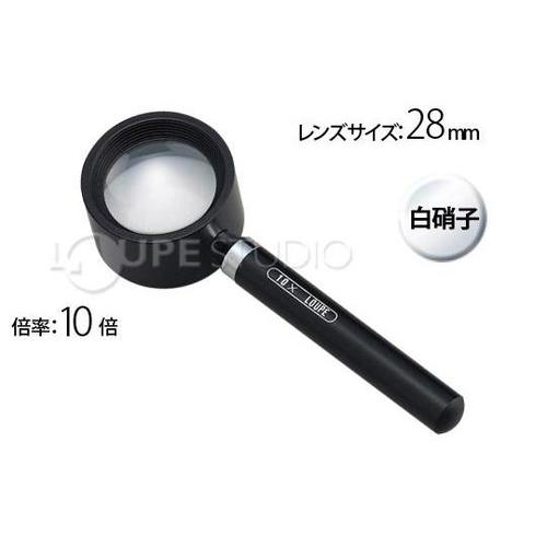 ハンドルーペ 10倍 28mm 高倍率ルーペ