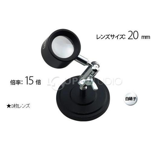 スタンド ルーペ 15倍 20mm 70