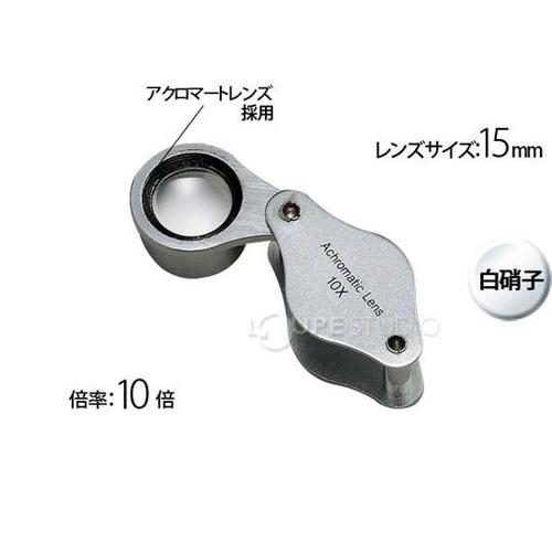 宝石用 メタルホルダールーペ 10倍 15mm