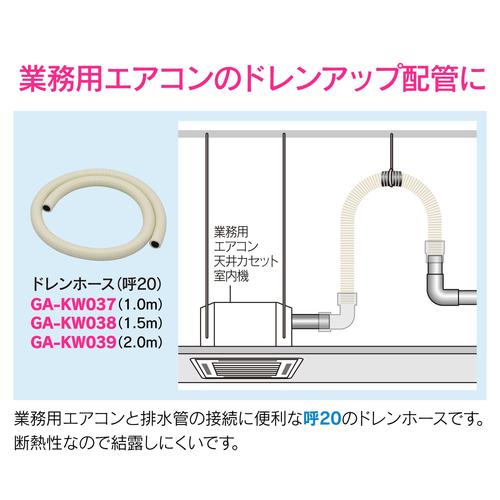 GA−KW037 断熱ドレンホース 呼20 1m