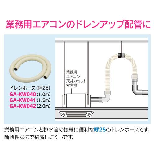GA−KW042 断熱ドレンホース 呼25 2m