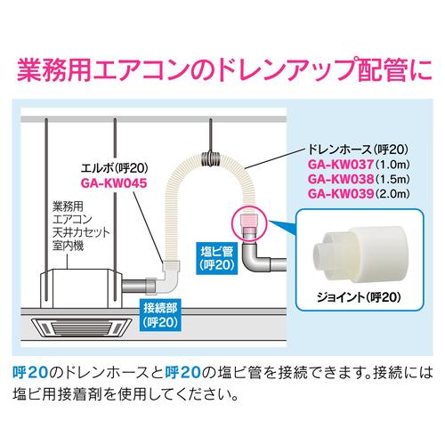 GA−KW043 ジョイント 呼20断熱ドレン用