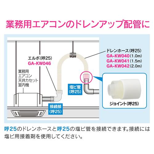 GA−KW044 ジョイント 呼25断熱ドレン用