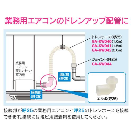 GA−KW046 エルボ 呼25 断熱ドレン用