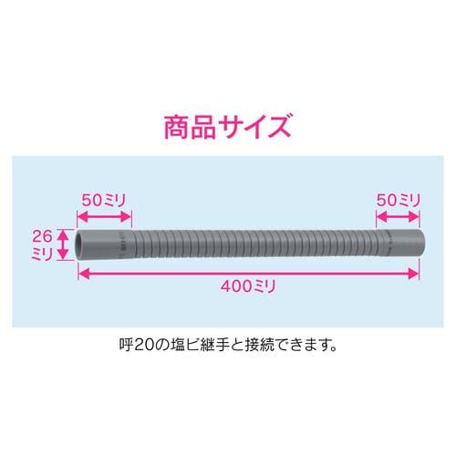 排水フレキパイプ 呼20 400