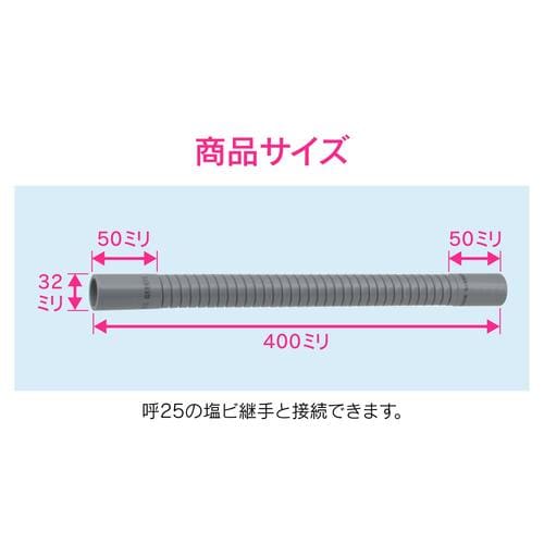 排水フレキパイプ 呼25 400