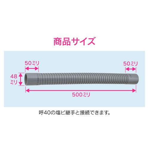 排水フレキパイプ 呼40 500