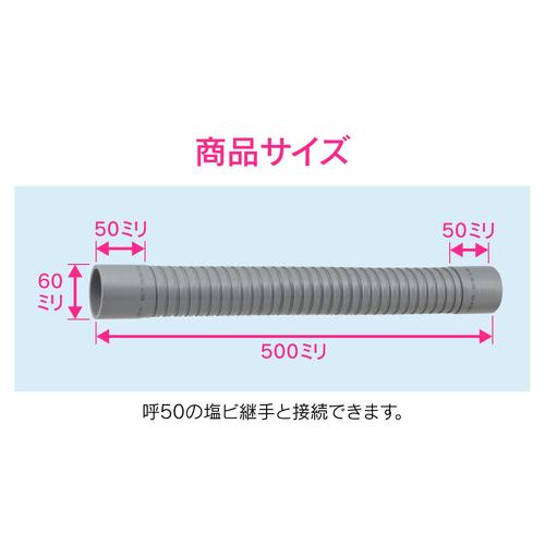 排水フレキパイプ 呼50 500