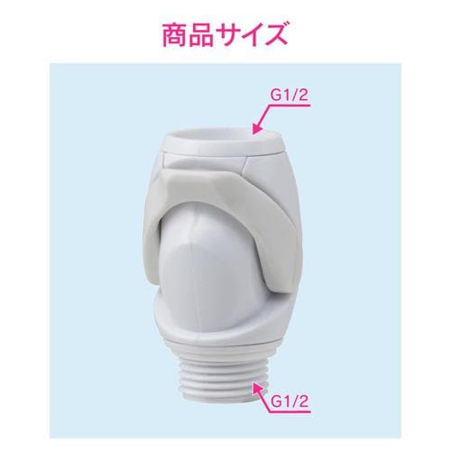 GA−FW045 ストップシャワーアダプター