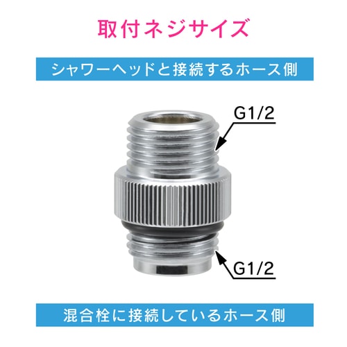 シャワーアダプター ホース延長用