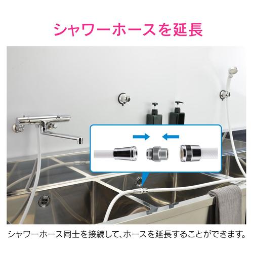 シャワーアダプター ホース延長用