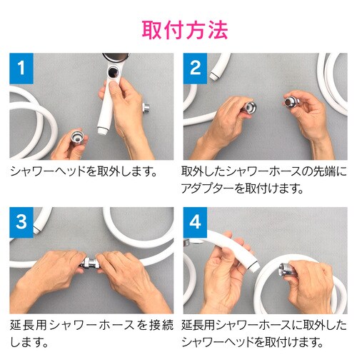 シャワーアダプター ホース延長用