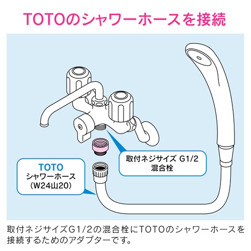 シャワーアダプターTOTO太ホース用
