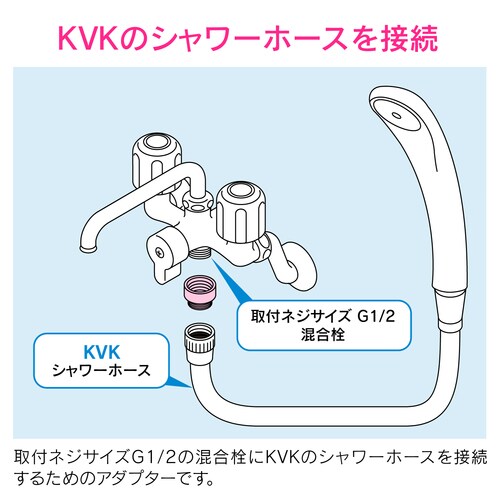 シャワーアダプター KVKホース用