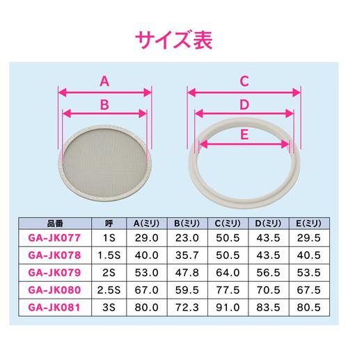 ヘルールストレーナー1.5S 80メッシュ