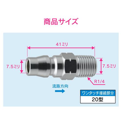 エアプラグR1/4 20型外ネジ